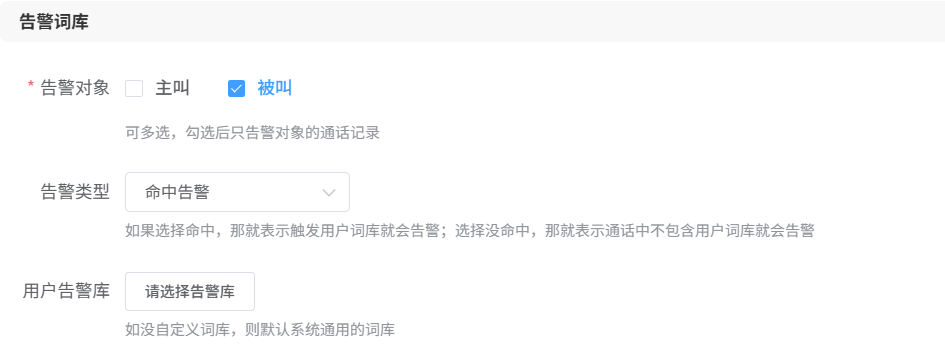 告警词库设置