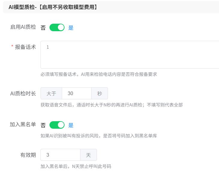 AI 质检设置