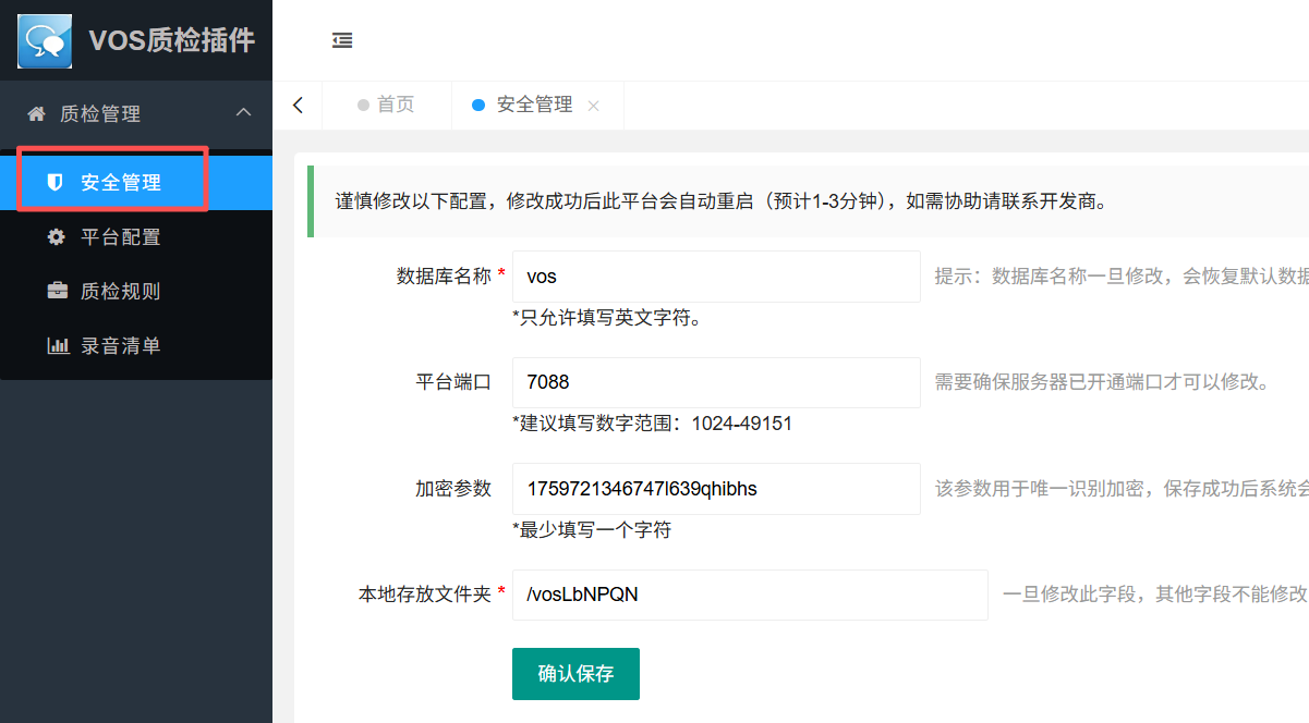 安全管理设置